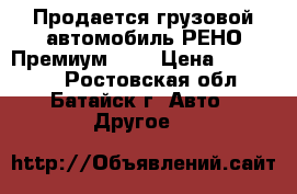 Продается грузовой автомобиль РЕНО Премиум 400 › Цена ­ 550 000 - Ростовская обл., Батайск г. Авто » Другое   